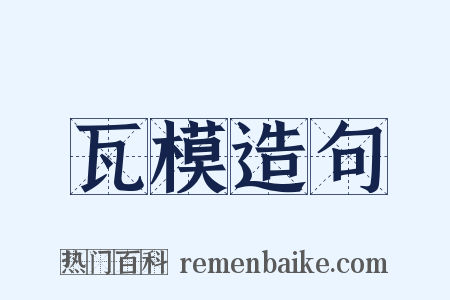 瓦模造句是什么意思的图片